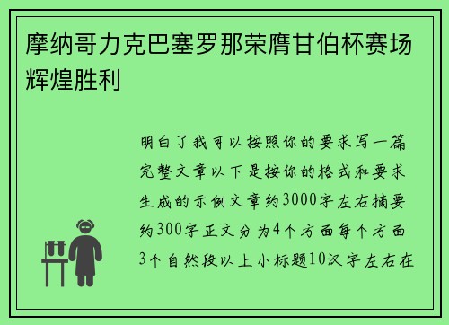 摩纳哥力克巴塞罗那荣膺甘伯杯赛场辉煌胜利 摩纳哥力克巴塞罗那荣膺甘伯杯赛场辉煌胜利