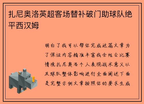扎尼奥洛英超客场替补破门助球队绝平西汉姆 扎尼奥洛英超客场替补破门助球队绝平西汉姆