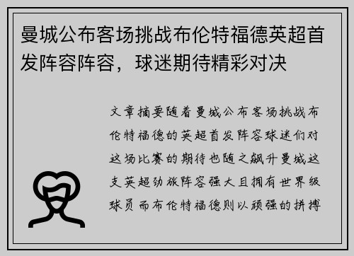 曼城公布客场挑战布伦特福德英超首发阵容阵容,球迷期待精彩对决 曼城公布客场挑战布伦特福德英超首发阵容阵容,球迷期待精彩对决