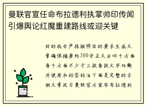 曼联官宣任命布拉德利执掌帅印传闻引爆舆论红魔重建路线或迎关键 曼联官宣任命布拉德利执掌帅印传闻引爆舆论红魔重建路线或迎关键