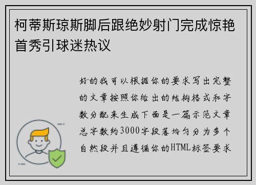柯蒂斯琼斯脚后跟绝妙射门完成惊艳首秀引球迷热议
