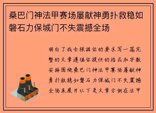 桑巴门神法甲赛场屡献神勇扑救稳如磐石力保城门不失震撼全场