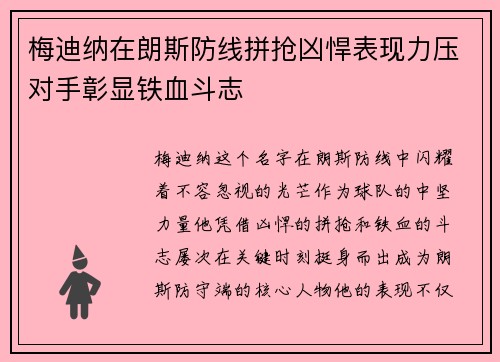 梅迪纳在朗斯防线拼抢凶悍表现力压对手彰显铁血斗志