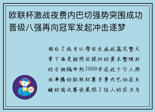 欧联杯激战夜费内巴切强势突围成功晋级八强再向冠军发起冲击逐梦