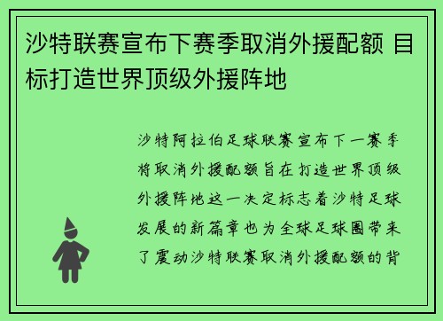 沙特联赛宣布下赛季取消外援配额 目标打造世界顶级外援阵地