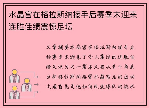 水晶宫在格拉斯纳接手后赛季末迎来连胜佳绩震惊足坛