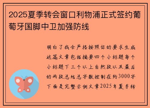 2025夏季转会窗口利物浦正式签约葡萄牙国脚中卫加强防线