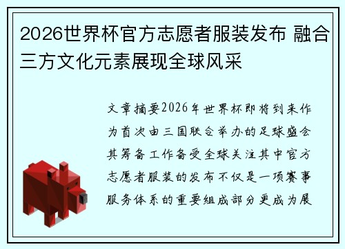 2026世界杯官方志愿者服装发布 融合三方文化元素展现全球风采