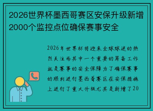 2026世界杯墨西哥赛区安保升级新增2000个监控点位确保赛事安全