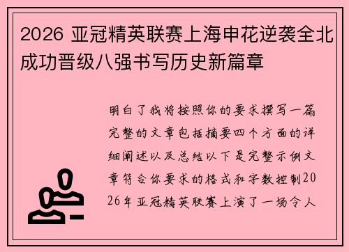 2026 亚冠精英联赛上海申花逆袭全北成功晋级八强书写历史新篇章