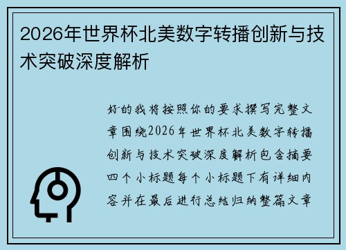 2026年世界杯北美数字转播创新与技术突破深度解析