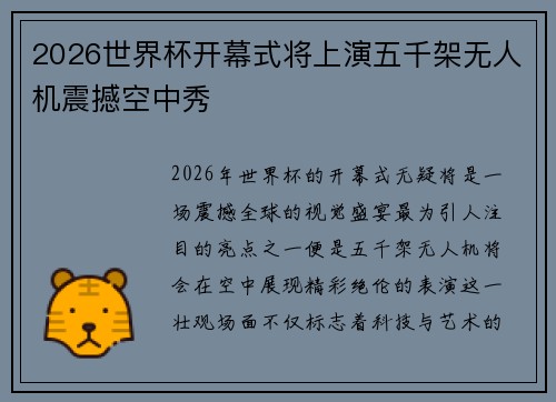 2026世界杯开幕式将上演五千架无人机震撼空中秀
