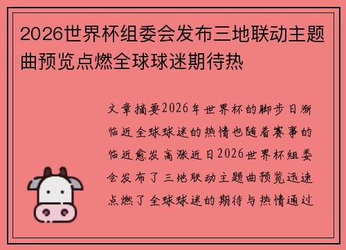 2026世界杯组委会发布三地联动主题曲预览点燃全球球迷期待热