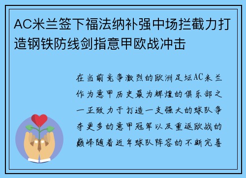 AC米兰签下福法纳补强中场拦截力打造钢铁防线剑指意甲欧战冲击
