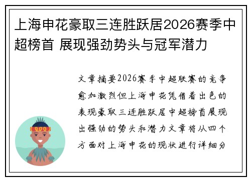 上海申花豪取三连胜跃居2026赛季中超榜首 展现强劲势头与冠军潜力