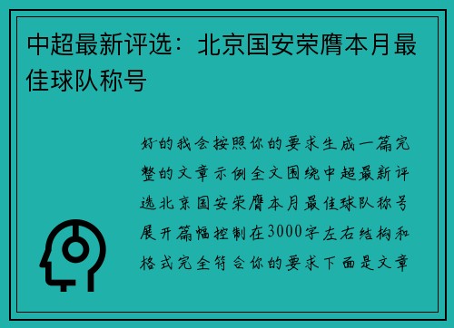 中超最新评选：北京国安荣膺本月最佳球队称号