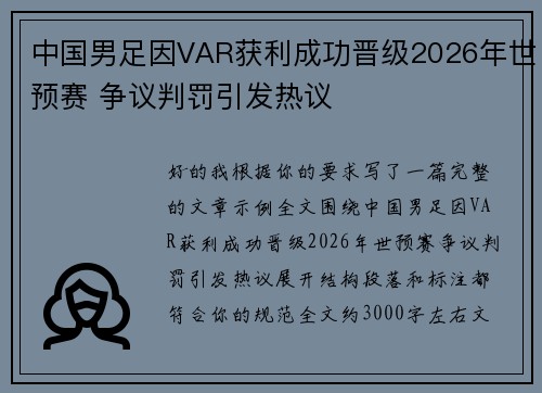 中国男足因VAR获利成功晋级2026年世预赛 争议判罚引发热议