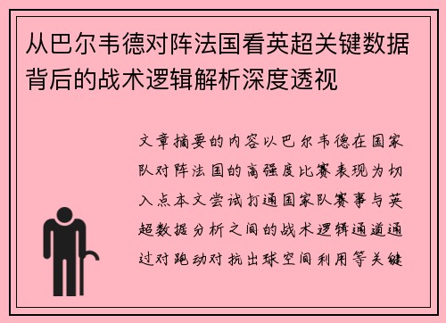 从巴尔韦德对阵法国看英超关键数据背后的战术逻辑解析深度透视