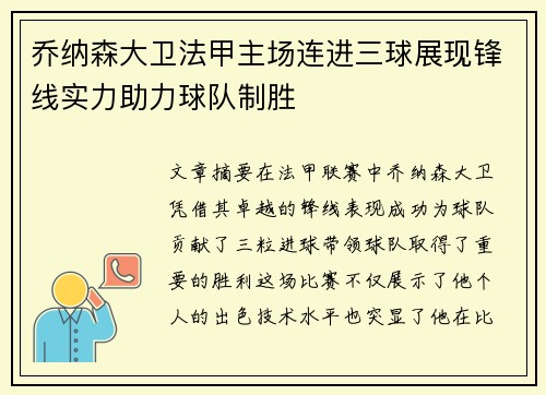 乔纳森大卫法甲主场连进三球展现锋线实力助力球队制胜