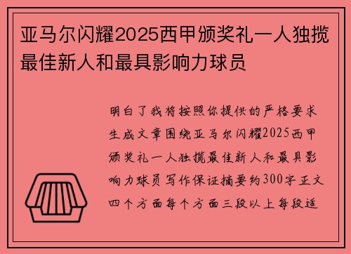 亚马尔闪耀2025西甲颁奖礼一人独揽最佳新人和最具影响力球员