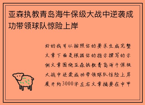 亚森执教青岛海牛保级大战中逆袭成功带领球队惊险上岸
