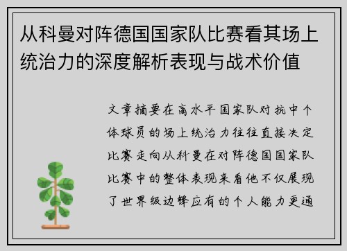 从科曼对阵德国国家队比赛看其场上统治力的深度解析表现与战术价值 从科曼对阵德国国家队比赛看其场上统治力的深度解析表现与战术价值