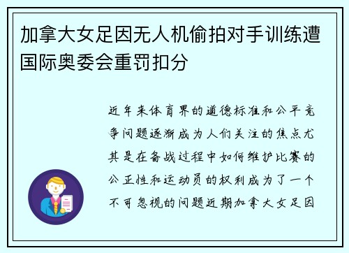 加拿大女足因无人机偷拍对手训练遭国际奥委会重罚扣分 加拿大女足因无人机偷拍对手训练遭国际奥委会重罚扣分