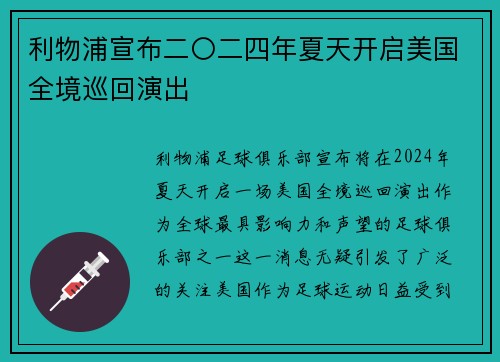 利物浦宣布二〇二四年夏天开启美国全境巡回演出