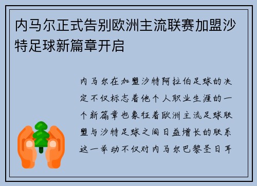 内马尔正式告别欧洲主流联赛加盟沙特足球新篇章开启