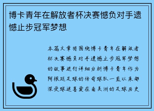 博卡青年在解放者杯决赛憾负对手遗憾止步冠军梦想 博卡青年在解放者杯决赛憾负对手遗憾止步冠军梦想