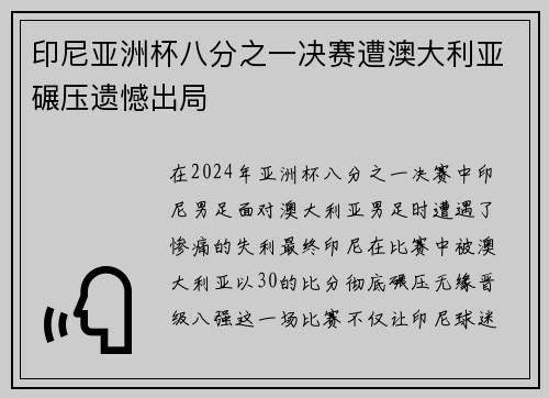 印尼亚洲杯八分之一决赛遭澳大利亚碾压遗憾出局 印尼亚洲杯八分之一决赛遭澳大利亚碾压遗憾出局