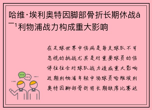 哈维·埃利奥特因脚部骨折长期休战对利物浦战力构成重大影响 哈维·埃利奥特因脚部骨折长期休战对利物浦战力构成重大影响