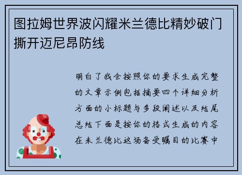 图拉姆世界波闪耀米兰德比精妙破门撕开迈尼昂防线 图拉姆世界波闪耀米兰德比精妙破门撕开迈尼昂防线