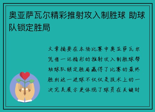 奥亚萨瓦尔精彩推射攻入制胜球 助球队锁定胜局 奥亚萨瓦尔精彩推射攻入制胜球 助球队锁定胜局