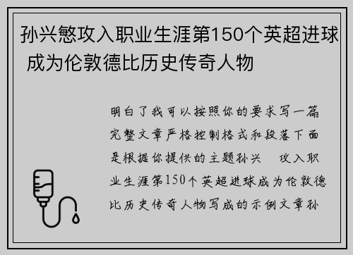 孙兴慜攻入职业生涯第150个英超进球 成为伦敦德比历史传奇人物 孙兴慜攻入职业生涯第150个英超进球 成为伦敦德比历史传奇人物