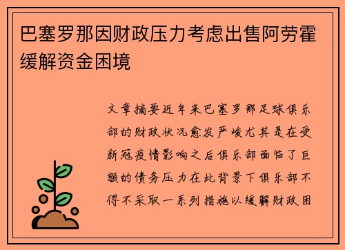巴塞罗那因财政压力考虑出售阿劳霍缓解资金困境