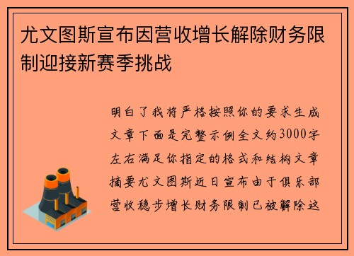 尤文图斯宣布因营收增长解除财务限制迎接新赛季挑战 尤文图斯宣布因营收增长解除财务限制迎接新赛季挑战