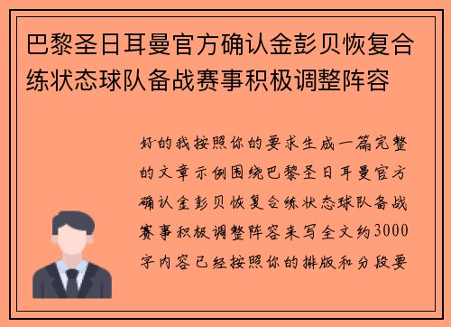 巴黎圣日耳曼官方确认金彭贝恢复合练状态球队备战赛事积极调整阵容 巴黎圣日耳曼官方确认金彭贝恢复合练状态球队备战赛事积极调整阵容