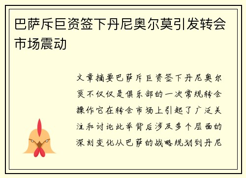 巴萨斥巨资签下丹尼奥尔莫引发转会市场震动 巴萨斥巨资签下丹尼奥尔莫引发转会市场震动