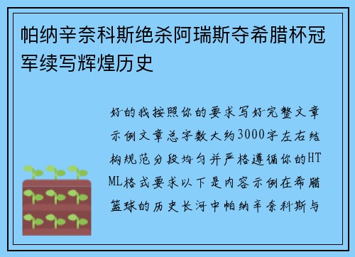 帕纳辛奈科斯绝杀阿瑞斯夺希腊杯冠军续写辉煌历史 帕纳辛奈科斯绝杀阿瑞斯夺希腊杯冠军续写辉煌历史