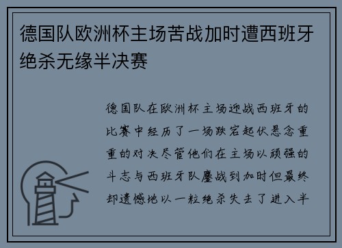 德国队欧洲杯主场苦战加时遭西班牙绝杀无缘半决赛 德国队欧洲杯主场苦战加时遭西班牙绝杀无缘半决赛