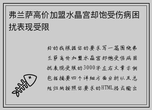 弗兰萨高价加盟水晶宫却饱受伤病困扰表现受限 弗兰萨高价加盟水晶宫却饱受伤病困扰表现受限