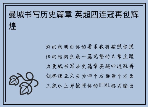 曼城书写历史篇章 英超四连冠再创辉煌 曼城书写历史篇章 英超四连冠再创辉煌
