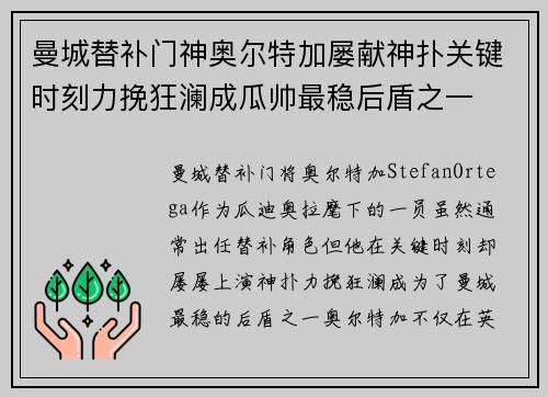 曼城替补门神奥尔特加屡献神扑关键时刻力挽狂澜成瓜帅最稳后盾之一 曼城替补门神奥尔特加屡献神扑关键时刻力挽狂澜成瓜帅最稳后盾之一