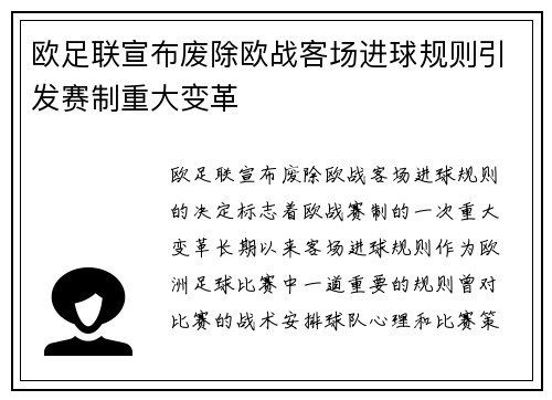 欧足联宣布废除欧战客场进球规则引发赛制重大变革 欧足联宣布废除欧战客场进球规则引发赛制重大变革