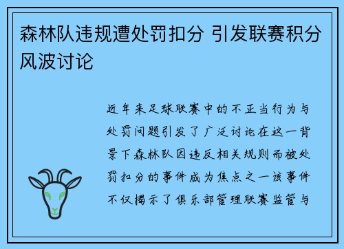 森林队违规遭处罚扣分 引发联赛积分风波讨论 森林队违规遭处罚扣分 引发联赛积分风波讨论