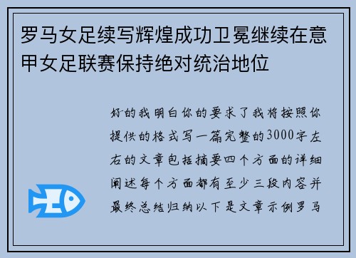 罗马女足续写辉煌成功卫冕继续在意甲女足联赛保持绝对统治地位 罗马女足续写辉煌成功卫冕继续在意甲女足联赛保持绝对统治地位