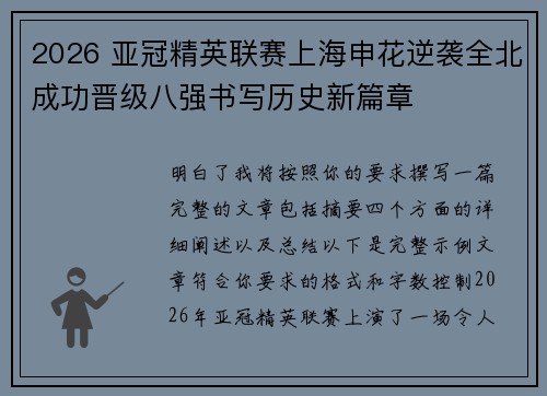 2026 亚冠精英联赛上海申花逆袭全北成功晋级八强书写历史新篇章 2026 亚冠精英联赛上海申花逆袭全北成功晋级八强书写历史新篇章