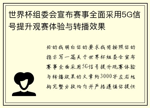 世界杯组委会宣布赛事全面采用5G信号提升观赛体验与转播效果 世界杯组委会宣布赛事全面采用5G信号提升观赛体验与转播效果