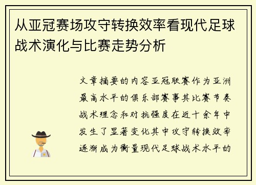 从亚冠赛场攻守转换效率看现代足球战术演化与比赛走势分析 从亚冠赛场攻守转换效率看现代足球战术演化与比赛走势分析